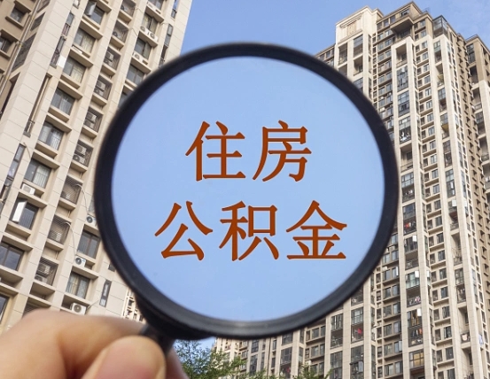 黑龙江封存公积金取流程（封存 公积金 提取）